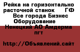Рейка на горизонтально-расточной станок 2637ГФ1  - Все города Бизнес » Оборудование   . Ненецкий АО,Амдерма пгт